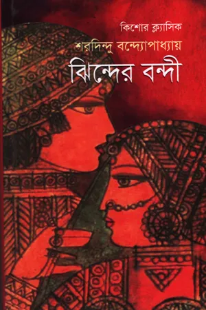 ঝিন্দের বন্দী